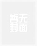 修真界第一祸胎