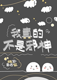 [综漫]我真的不是邪神